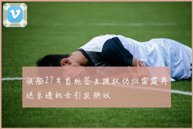 快船27年首轮签互换权仍归雷霆再送乐透机会引发热议