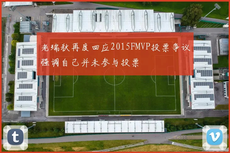 老瑞秋再度回应2015FMVP投票争议强调自己并未参与投票