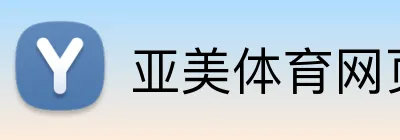 亚美体育网页 Logo